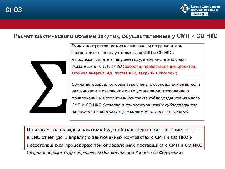 СГОЗ Расчет фактического объема закупок, осуществленных у СМП и СО НКО 