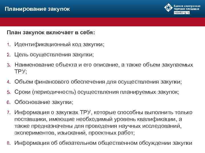 Планирование закупок План закупок включает в себя: 1. Идентификационный код закупки; 2. Цель осуществления