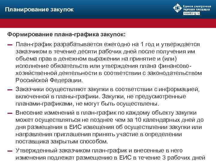 Могут ли осуществляться закупки не предусмотренные планом графиком