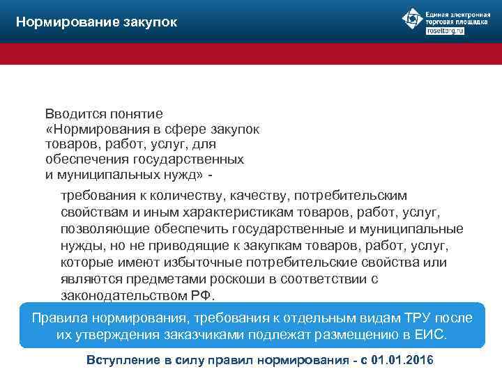  Нормирование закупок Вводится понятие «Нормирования в сфере закупок товаров, работ, услуг, для обеспечения