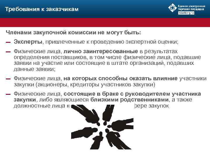 Требования к заказчикам Членами закупочной комиссии не могут быть: ▬ Эксперты, привлеченные к проведению