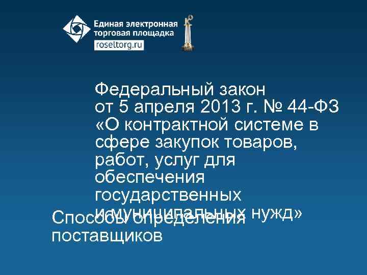 Федеральный закон от 5 апреля 2013 г. № 44 -ФЗ «О контрактной системе в