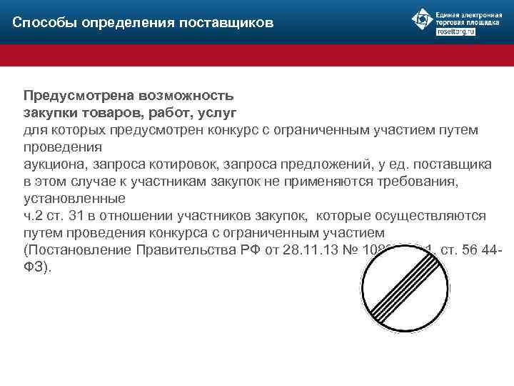 Способы определения поставщиков Предусмотрена возможность закупки товаров, работ, услуг для которых предусмотрен конкурс с