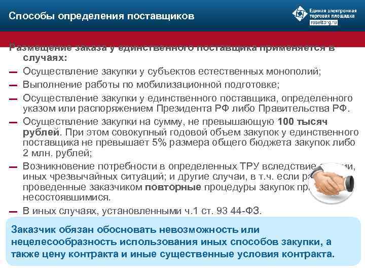 Способы определения поставщиков Размещение заказа у единственного поставщика применяется в случаях: ▬ Осуществление закупки