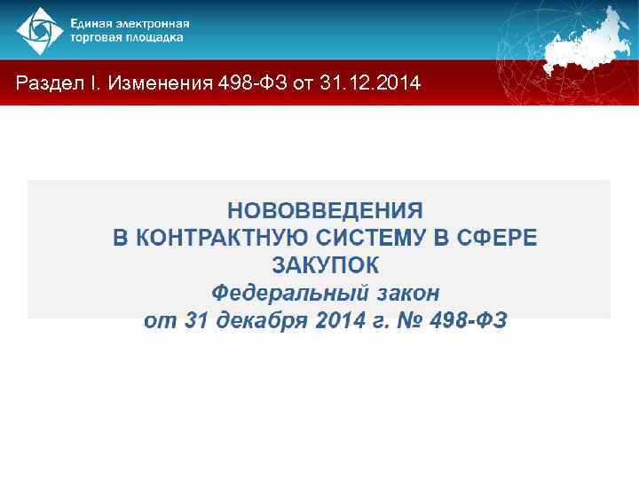 Раздел I. Изменения 498 -ФЗ от 31. 12. 2014 