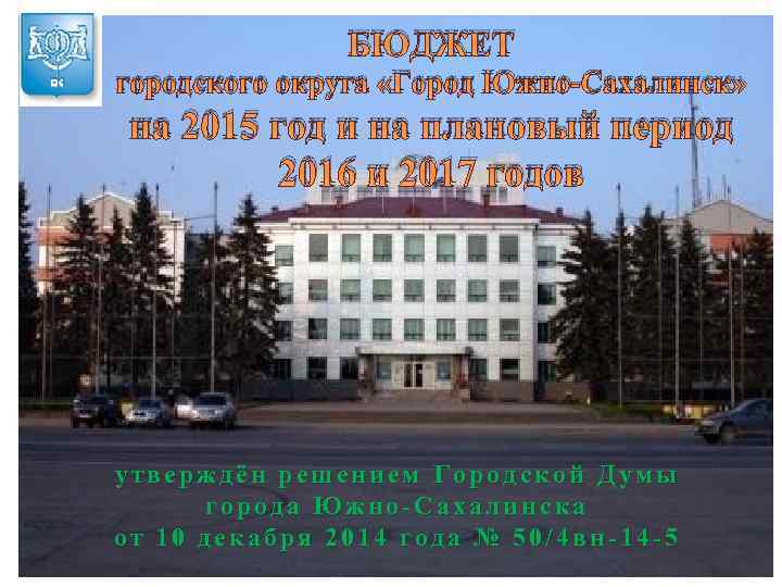 БЮДЖЕТ городского округа «Город Южно-Сахалинск» на 2015 год и на плановый период 2016 и
