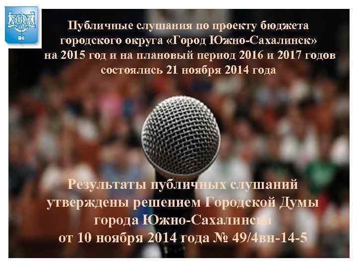 Публичные слушания по проекту бюджета городского округа «Город Южно-Сахалинск» на 2015 год и на
