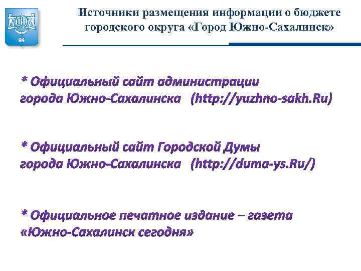 Источники размещения информации о бюджете городского округа «Город Южно-Сахалинск» 