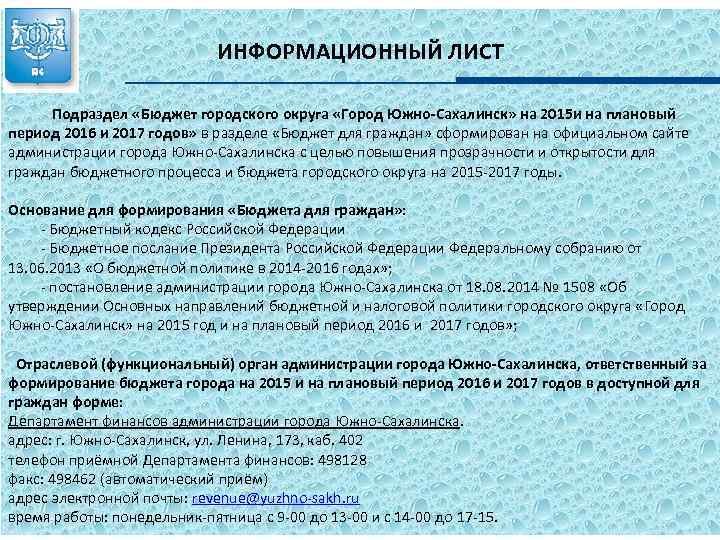 ИНФОРМАЦИОННЫЙ ЛИСТ Подраздел «Бюджет городского округа «Город Южно-Сахалинск» на 2015 и на плановый период