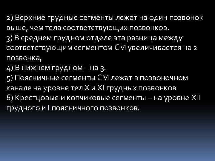 2) Верхние грудные сегменты лежат на один позвонок выше, чем тела соответствующих позвонков. 3)