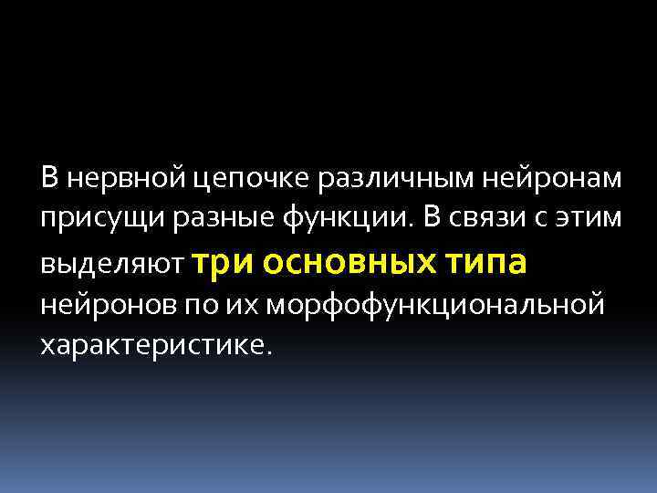 В нервной цепочке различным нейронам присущи разные функции. В связи с этим выделяют три