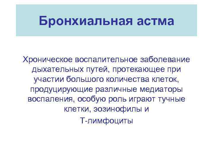 Бронхиальная астма Хроническое воспалительное заболевание дыхательных путей, протекающее при участии большого количества клеток, продуцирующие