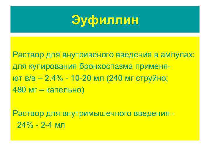 Эуфиллин Раствор для внутривеного введения в ампулах: для купирования бронхоспазма применяют в/в – 2.