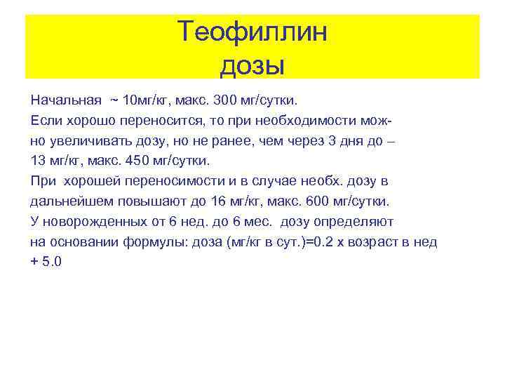 Теофиллин дозы Начальная ~ 10 мг/кг, макс. 300 мг/сутки. Если хорошо переносится, то при