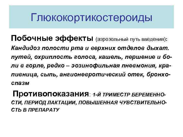 Глюкокортикостероиды Побочные эффекты (аэрозольный путь введения): Кандидоз полости рта и верхних отделов дыхат. путей,