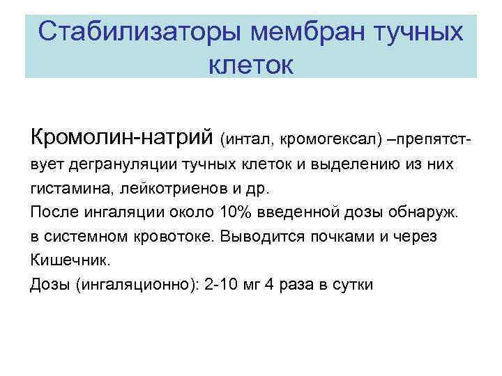 Стабилизаторы мембран тучных клеток Кромолин-натрий (интал, кромогексал) –препятствует дегрануляции тучных клеток и выделению из