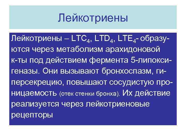 Лейкотриены – LTC 4, LTD 4, LTE 4 - образуются через метаболизм арахидоновой к-ты