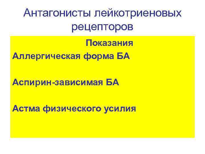 Антагонисты лейкотриеновых рецепторов Показания Аллергическая форма БА Аспирин-зависимая БА Астма физического усилия 