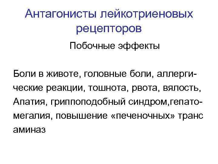 Антагонисты лейкотриеновых рецепторов Побочные эффекты Боли в животе, головные боли, аллергические реакции, тошнота, рвота,