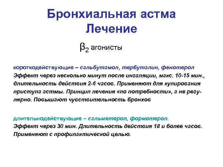 Бронхиальная астма Лечение β 2 агонисты короткодействующие – сальбутамол, тербуталин, фенотерол Эффект через несколько