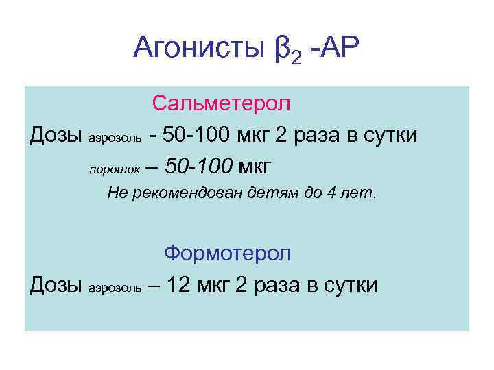 Агонисты β 2 -АР Сальметерол Дозы аэрозоль - 50 -100 мкг 2 раза в