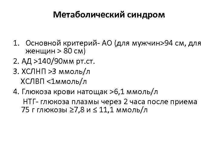 Метаболический синдром 1. Основной критерий- АО (для мужчин>94 см, для женщин > 80 cм)