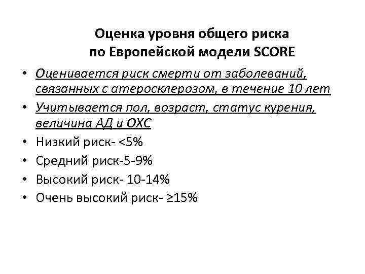 Оценка уровня общего риска по Европейской модели SCORE • Оценивается риск смерти от заболеваний,
