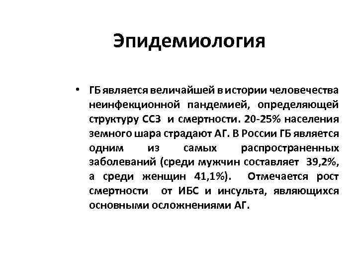 Эпидемиология • ГБ является величайшей в истории человечества неинфекционной пандемией, определяющей структуру ССЗ и