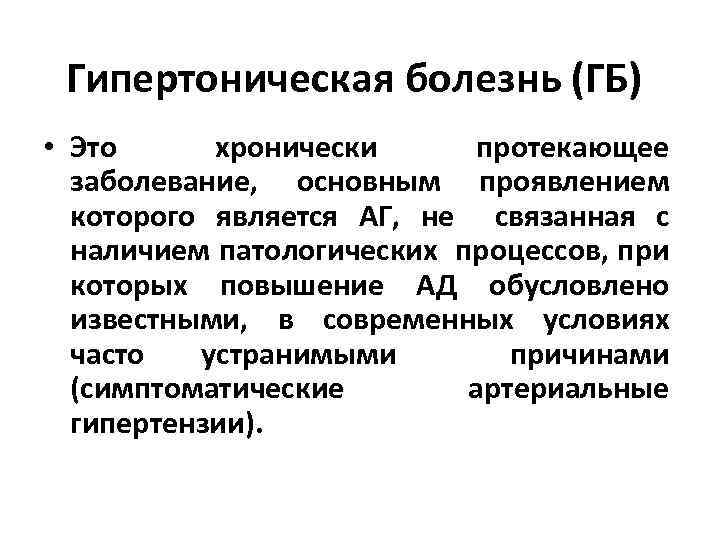 Заболевание ст. Гипертоническая болезнь лекция. Гипертоническая болезнь лекци. Гипертоническая болезнь лекция по терапии. ГБ болезнь.