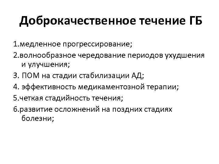 Доброкачественное течение ГБ 1. медленное прогрессирование; 2. волнообразное чередование периодов ухудшения и улучшения; 3.
