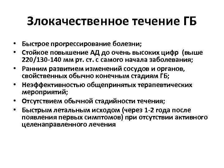 Стойкое заболевание. Течение гипертонической болезни. Формы течения гипертонической болезни. Злокачественная форма течения гипертонической болезни. Злокачественное течение ГБ.