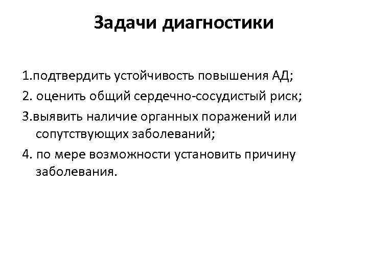 Задачи диагностики 1. подтвердить устойчивость повышения АД; 2. оценить общий сердечно-сосудистый риск; 3. выявить