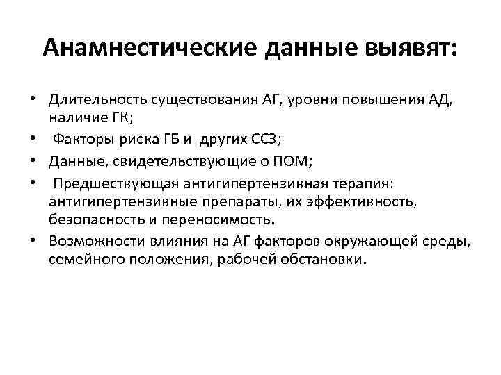 Анамнестические данные выявят: • Длительность существования АГ, уровни повышения АД, наличие ГК; • Факторы