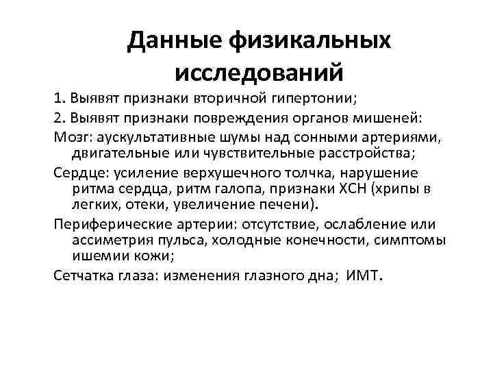 Данные физикальных исследований 1. Выявят признаки вторичной гипертонии; 2. Выявят признаки повреждения органов мишеней: