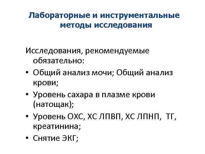 Лабораторные и инструментальные методы исследования Исследования, рекомендуемые обязательно: • Общий анализ мочи; Общий анализ