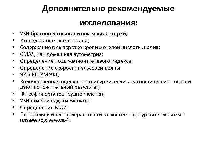 Дополнительно рекомендуемые исследования: • • • УЗИ брахиоцефальных и почечных артерий; Исследование глазного дна;