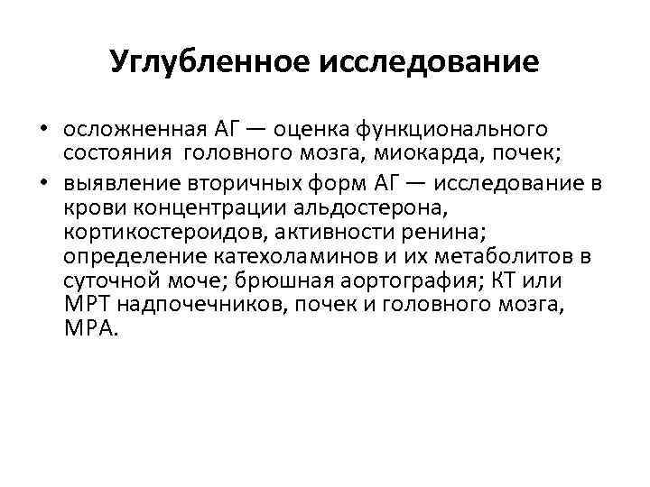 Углубленное исследование • осложненная АГ — оценка функционального состояния головного мозга, миокарда, почек; •