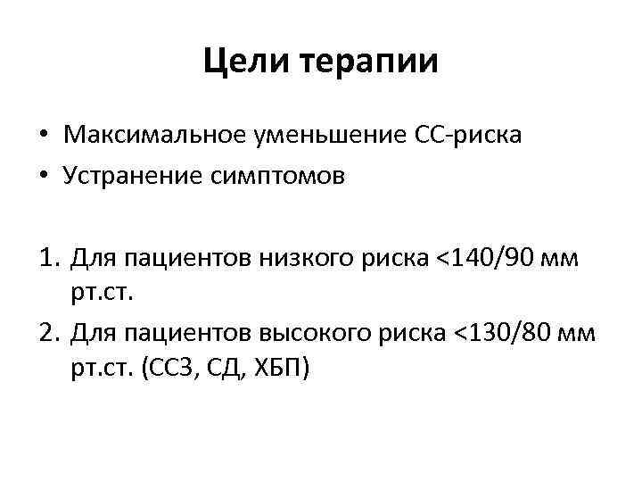 Цели терапии • Максимальное уменьшение СС-риска • Устранение симптомов 1. Для пациентов низкого риска