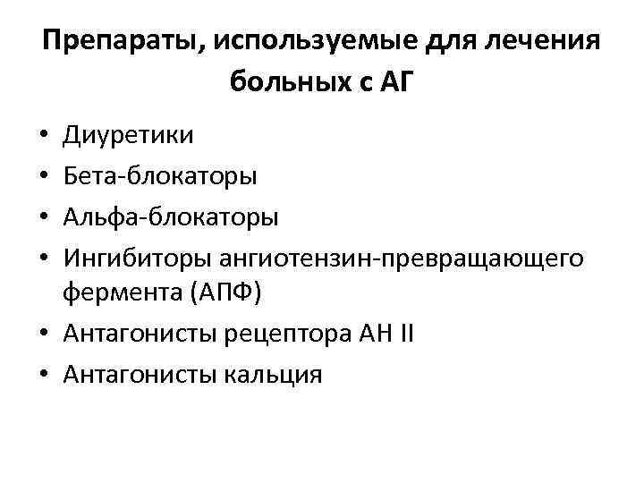 Препараты, используемые для лечения больных с АГ Диуретики Бета-блокаторы Альфа-блокаторы Ингибиторы ангиотензин-превращающего фермента (АПФ)