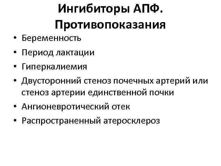 Ингибиторы АПФ. Противопоказания Беременность Период лактации Гиперкалиемия Двусторонний стеноз почечных артерий или стеноз артерии