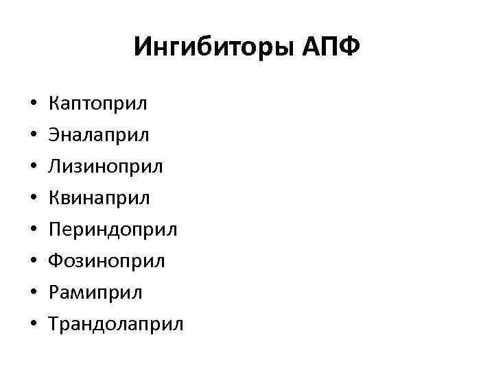Ингибиторы АПФ • • Каптоприл Эналаприл Лизиноприл Квинаприл Периндоприл Фозиноприл Рамиприл Трандолаприл 