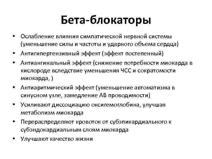 Бета-блокаторы • Ослабление влияния симпатической нервной системы (уменьшение силы и частоты и ударного объема