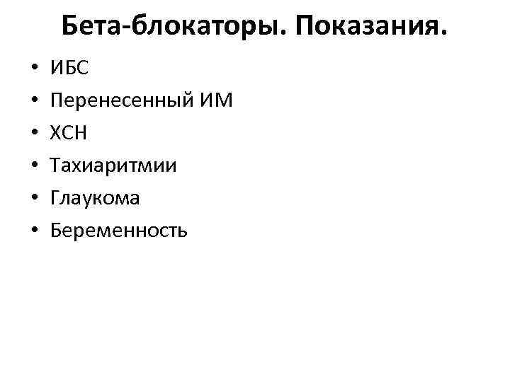 Бета-блокаторы. Показания. • • • ИБС Перенесенный ИМ ХСН Тахиаритмии Глаукома Беременность 