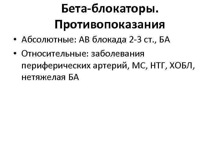 Бета-блокаторы. Противопоказания • Абсолютные: АВ блокада 2 -3 ст. , БА • Относительные: заболевания