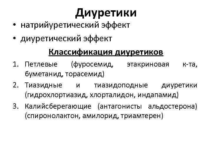 Диуретики • натрийуретический эффект • диуретический эффект Классификация диуретиков 1. Петлевые (фуросемид, этакриновая к-та,