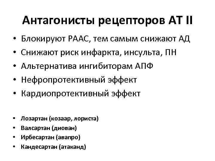 Антагонисты рецепторов АТ II • • • Блокируют РААС, тем самым снижают АД Снижают