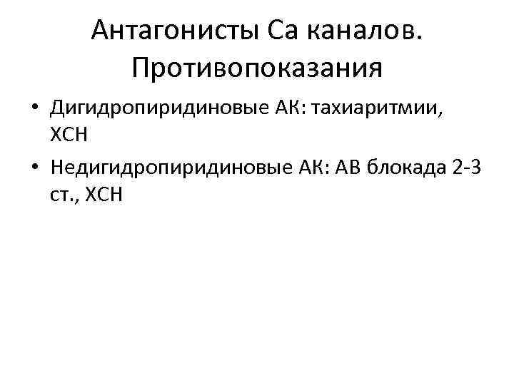 Антагонисты Са каналов. Противопоказания • Дигидропиридиновые АК: тахиаритмии, ХСН • Недигидропиридиновые АК: АВ блокада