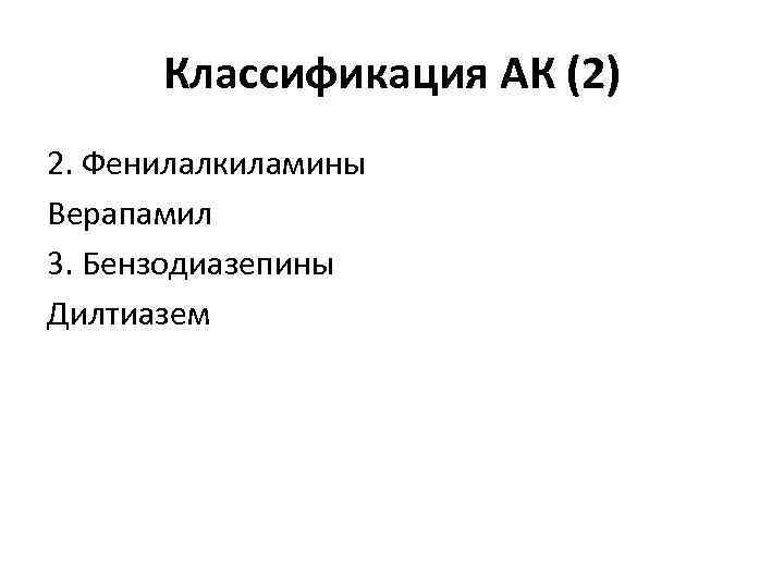 Классификация АК (2) 2. Фенилалкиламины Верапамил 3. Бензодиазепины Дилтиазем 