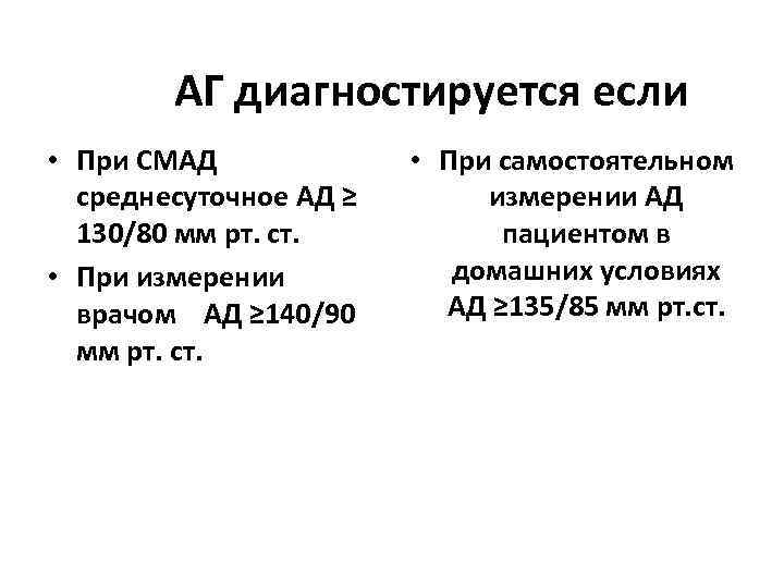 АГ диагностируется если • При СМАД среднесуточное АД ≥ 130/80 мм рт. ст. •