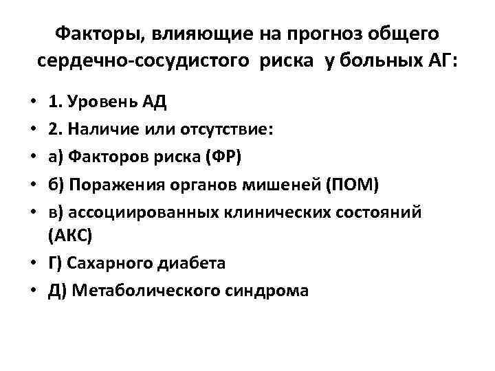 Факторы, влияющие на прогноз общего сердечно-сосудистого риска у больных АГ: 1. Уровень АД 2.